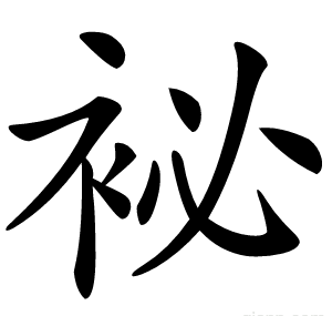 袐